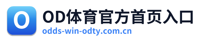 OD体育官方首页入口